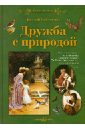 кайгородов дмитрий никифорович из зеленого царства репринтное издание Кайгородов Дмитрий Никифорович Дружба с природой