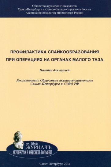 Профилактика спайкообразования при операциях на органах малого таза