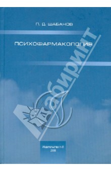 Обложка книги Психофармакология, Шабанов Петр Дмитриевич