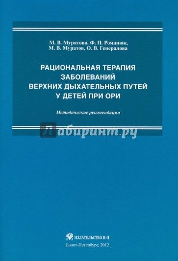 Рациональная терапия заболеваний верхних дыхательных путей у детей при ОРИ. Методические рекомендаци