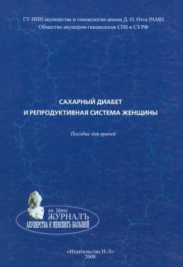 Сахарный диабет и репродуктивная система женщины. Пособие для врачей