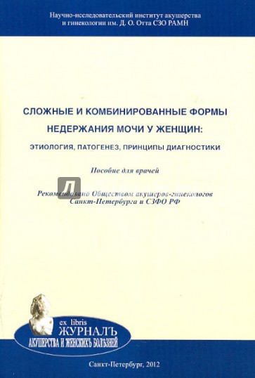 Сложные и комбинированные формы недержания мочи у женщин. Этиология, патогенез, принципы диагностики