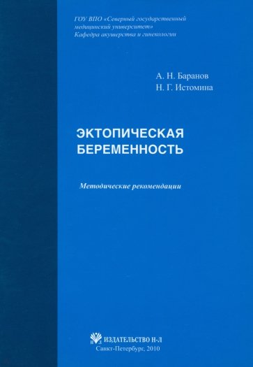 Эктопическая беременность. Методические рекомендации