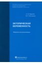 Баранов Алексей Николаевич, Истомина Наталья Георгиевна Эктопическая беременность. Методические рекомендации баранов а н эктопическая беременность методические рекомендации