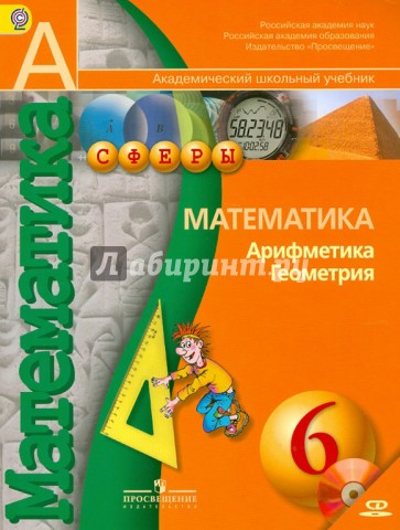 Математика. Арифметика. Геометрия. 6 класс. Учебник (+CD). ФГОС