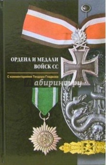 Ордена и медали войск СС. С комментариями Теодора Гладкова