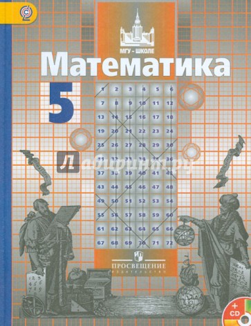 Математика. 5 класс. Учебник (+CD). ФГОС