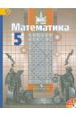 Математика. 5 класс. Учебник (+CD). ФГОС - Никольский Сергей Михайлович, Решетников Николай Николаевич, Потапов Михаил Константинович, Шевкин Александр Владимирович