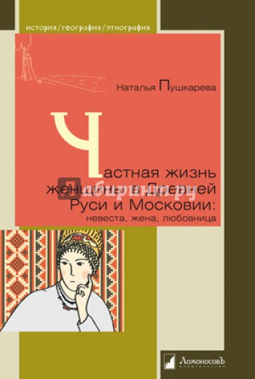 Частная жизнь русской женщины в Древней Руси и Московии: невеста, жена, любовница