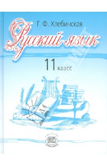 учебник русский 11 класс онлайн