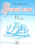 Русский язык. 11 класс. Учебник. Базовый и профильный уровни