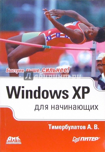 Windows XP для начинающих