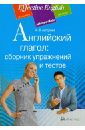 Английский глагол: сборник упражнений и тестов - Нагорная Александра Викторовна