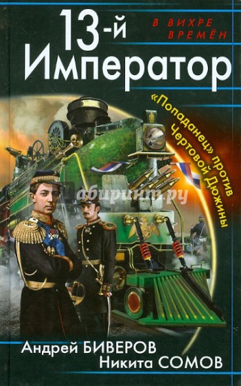 13-й Император. "Попаданец" против Чертовой Дюжины