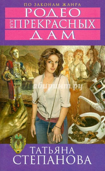 Родео для прекрасных дам