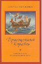 Лонгчен Рабджам Драгоценный корабль нерсесянц в политические учения древней греции 2 е издание стереотипное