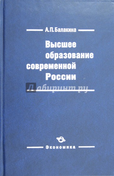 Высшее образование современной России - слагаемое России