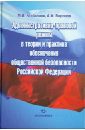 Административно-правовой режим в теории и практике обеспечения общественной безопасности РФ - Агабалаев Мухамед Имамединович, Воронов Алексей Михайлович