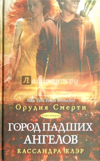 Город падших ангелов. Книга 4