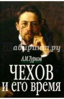 Обложка книги Чехов и его время, Турков Андрей Михайлович