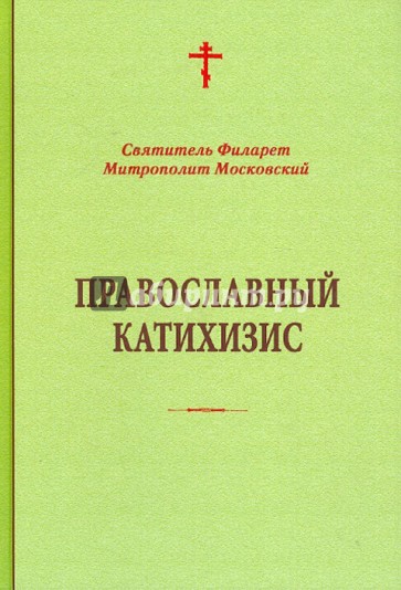 Православный катихизис