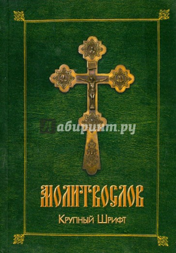 Молитвослов