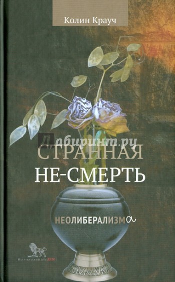 Странная не-смерть неолиберализма