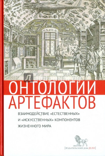 Онтологии артефактов. Взаимодействие "естественных" и "искусственных" компонентов жизненного мира