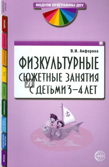 Физкультурные сюжетные занятия с детьми 3-4 лет