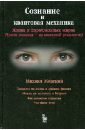 Менский Михаил Борисович Сознание и квантовая механика. Жизнь в параллельных мирах (Чудеса сознания - из квантовой механики)