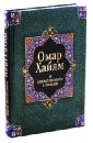 Хайям Омар Омар Хайям и персидские поэты X-XVI веков семь веков французской поэзии в русских переводах