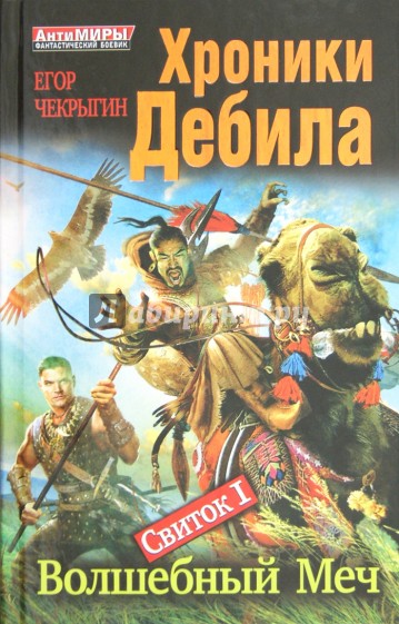 Аудиокнига слушать хроники дебила. Волшебный меч книга. Хроники дебила свиток 6. Чекрыгин хроники дебила свиток 2.