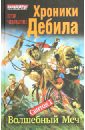 Хроники Дебила. Свиток 1. Волшебный Меч - Чекрыгин Егор Дмитриевич