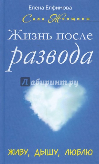 Жизнь после развода. Живу, дышу, люблю