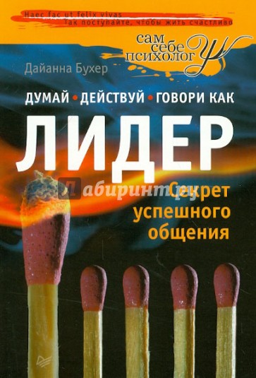 Думай, действуй и говори как лидер