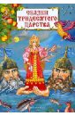 Сказки тридесятого царства волшебные ягоды русские сказки