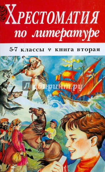 Хрестоматия по литературе. 5-7 классы. В 2-х книгах. Книга 2