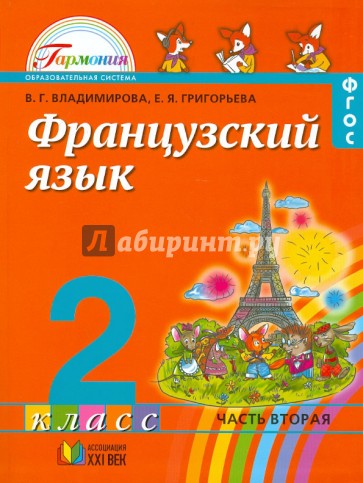 Французский язык. Учебник для 2 класса. В 2-х частях. Часть 2. ФГОС