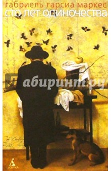 Обложка книги Сто лет одиночества: Роман, Гарсиа Маркес Габриэль