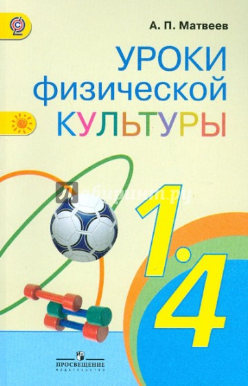 Уроки физической культуры. 1-4 классы. Методические рекомендации. ФГОС