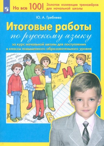 Итоговые работы по рус. языку за курс нач. школы для поступления в классы повыш. образ. ур. ФГОС