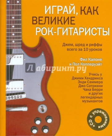 Играй, как великие рок-гитаристы (+CD)