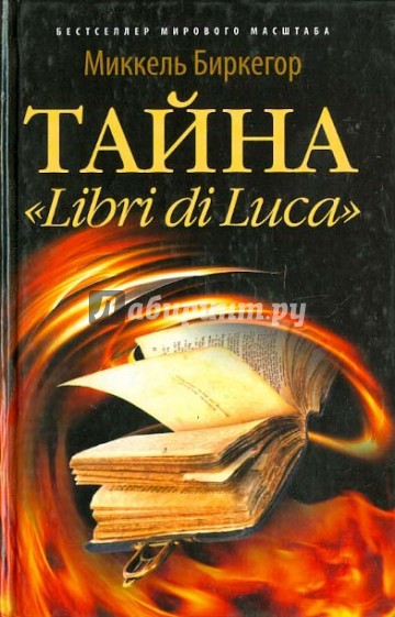 Тайна "Libri di Luca"