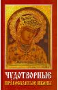 Чудотворные православные иконы