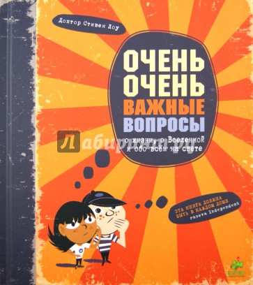 Очень-очень важные вопросы о жизни, о Вселенной и обо всем на свете