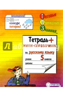 Тетрадь + мини-справочник по Русскому языку для 7 класса. 18 листов линейка.