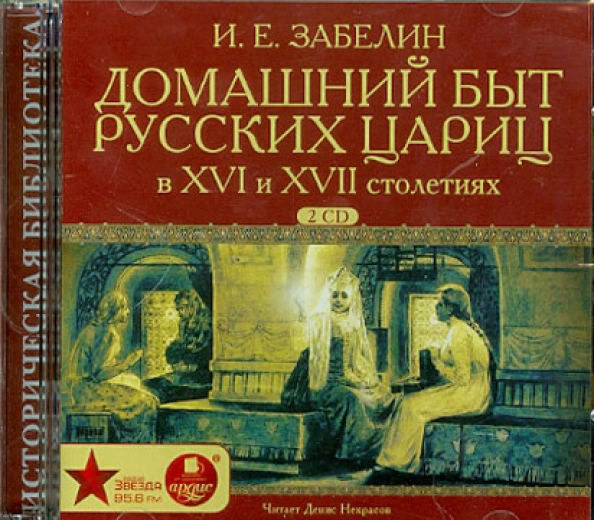 Домашний Быт Русских Цариц Купить В Москве