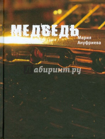 Медведь