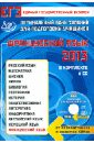 Фоменко Татьяна Михайловна, Горбачева Екатерина Юрьевна, Федорова О. Л. Оптимальный банк заданий для подготовки учащихся. ЕГЭ-2013. Французский язык (+CD) ким г ким и сафронова т мегеда е сенсорный анализ продуктов переработки рыбы и беспозвоночных учебное пособие
