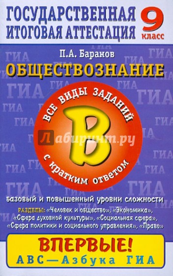 Обществознание. 9 кл. Часть 2(В): Все виды заданий с кр. ответом: Баз. и повыш. уровень сложности: